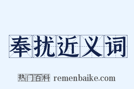 奉扰近义词是什么意思的图片